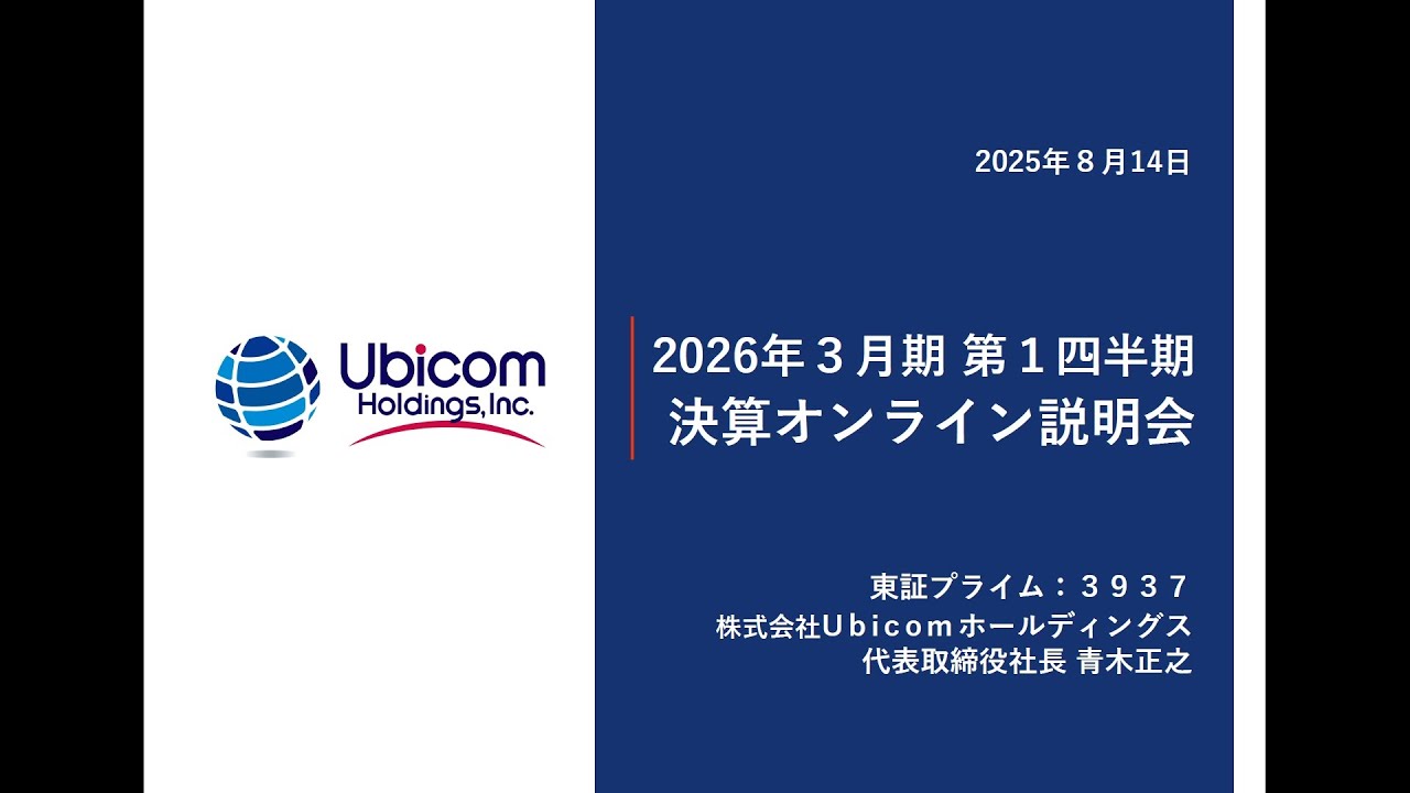 株式会社Ubicomホールディングス主催 個人投資家向けオンライン