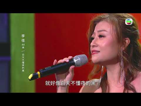 中年好聲音︱李佳黑白Look上陣台風十足惟感情欠奉