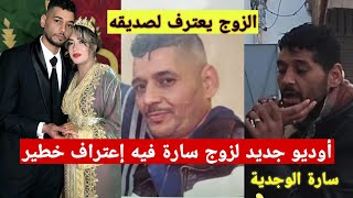 اوديو جديد لإعتراف زوج سارة الوجدية مع صاحبو وعلاقة الجار بسارة الوجدية التفاصيل الكاملة