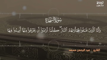 القارئ عبد الرحمن مسعد في قراءة شجية لسورة السجدة كاملة