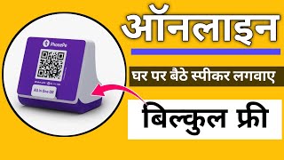 phonepe sound box kaise mangaye / phonepe speaker order / phone pe shop speaker