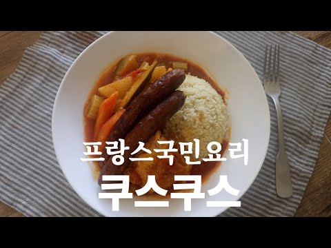 프랑스 국민 요리! 이국적인 풍미의 쿠스쿠스