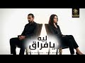 ليه يافراق اشمعنا احنا امال ماهر احمد بتشان    2    