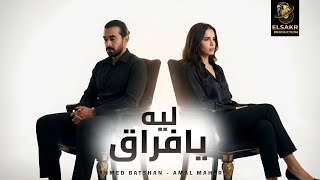 ليه يافراق   اشمعنا احنا   امال ماهر   احمد بتشان                                                   سمعها