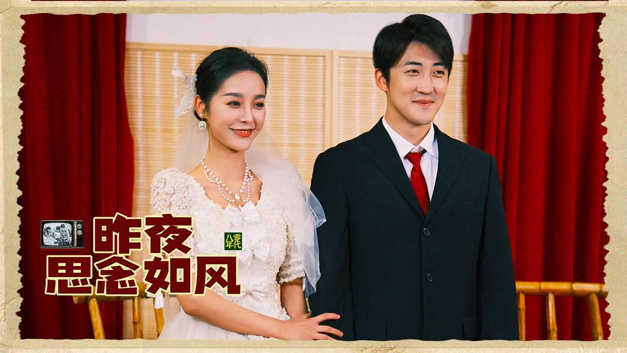 昨夜思念如风 - 一场动人的都市爱情短剧