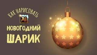 КАК НАРИСОВАТЬ НОВОГОДНИЙ ШАРИК? УРОК в ADOBE ILLUSTRATOR (Иллюстраторе).