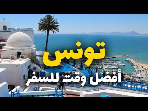 أفضل أوقات زيارة تونس دليل الطقس على مدار العام