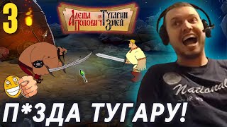 ПАПАНЯ vs ТУГАРИН ЗМЕЙ! 🔥 АЛЁША ПОПОВИЧ (часть 3)