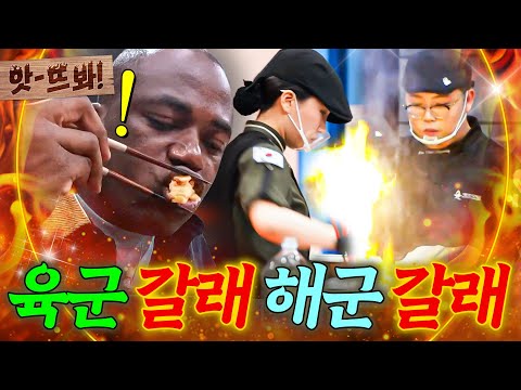 앗! 💥조나단이 언젠간 먹을 병영급식(?)💥 군 생활의 자존심을 건 🔥육군 VS 해군🔥 요리 대결ㄷㄷ｜외나무식탁｜JTBC 220217 방송