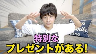 実はプレゼントがあるだ。月間MVP発表!