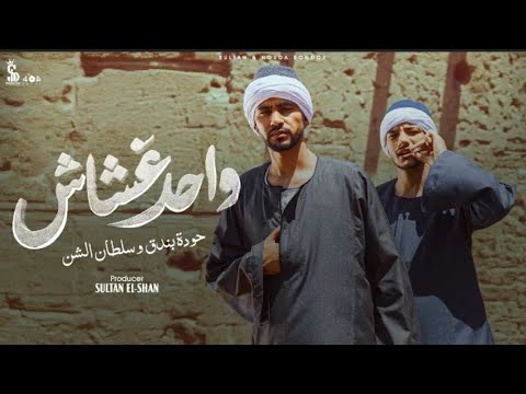 كليب واحد غشاش حوده بندق و سلطان الشن   