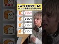 【最後カオスwwww】パンって言うゲームやった結果難しすぎたwwwww【一緒に言ってみて！】#リズム #リズム天国 #バズチューン