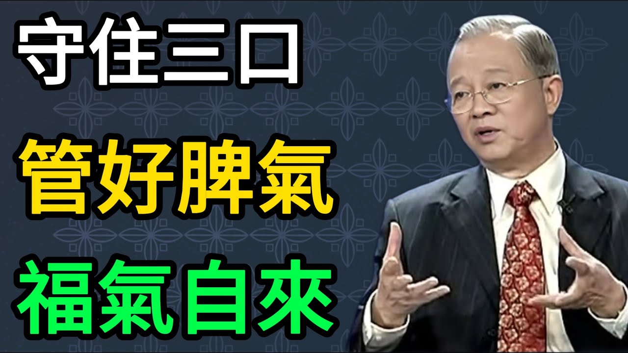 曾仕強：晚年要守住「三口」，管好你的嘴、脾氣和心，福氣才會不請自來。 