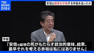 「本来の敵ではない」安倍元総理の銃撃事件　逮捕の男　殺害を示唆する手紙を送ったか｜TBS NEWS DIG