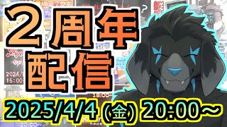 【周年配信】2周年記念配信だよ！