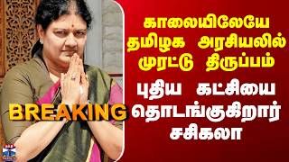 Saala New Party கலயலய தமழக அரசயலல மரடட தரபபம - பதய கடசய தடஙககறர சசகல