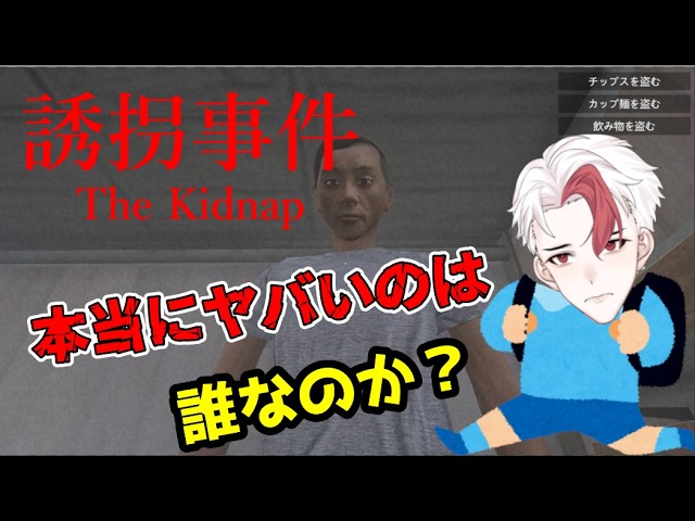 【ホラゲ/誘拐事件】結局誰が一番ヤバいのか？【日水一誠／新人vtuber】の配信サムネイル