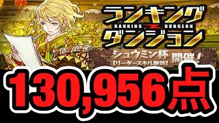 パズドラ ランダン シュウミン杯 1 000点 スキップ編成 コンボ編成立ち回り攻略動画まとめ 今からでも遅くないパズドラ攻略 パズドラ ランダン シュウミン杯 1 000点 スキップ編成 コンボ編成立ち回り攻略動画まとめ 今からでも遅くないパズドラ攻略