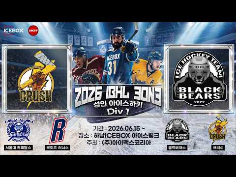 LIVE • 크러쉬 vs 블랙베어스 • 2026 IBHL 3on3 성인아이스하키대회ㅣDiv.1 • 2026. 6. 23