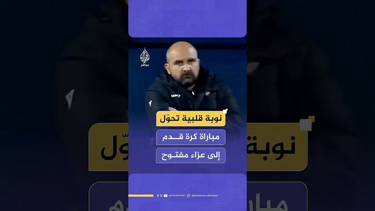 فاجعة خلال مباراة كرة قدم.. نوبة قلبية تنهي حياة مدرب بوسني خلال مباراة في الدوري الصربي