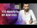 Что лучше открыть ИП или ООО