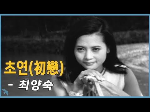 최양숙 - 초연(初戀) (1966)