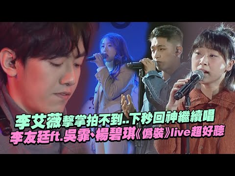 李艾薇擊掌拍不到..下秒回神繼續唱 李友廷ft.吳霏、楊碧琪《偽裝》live超好聽