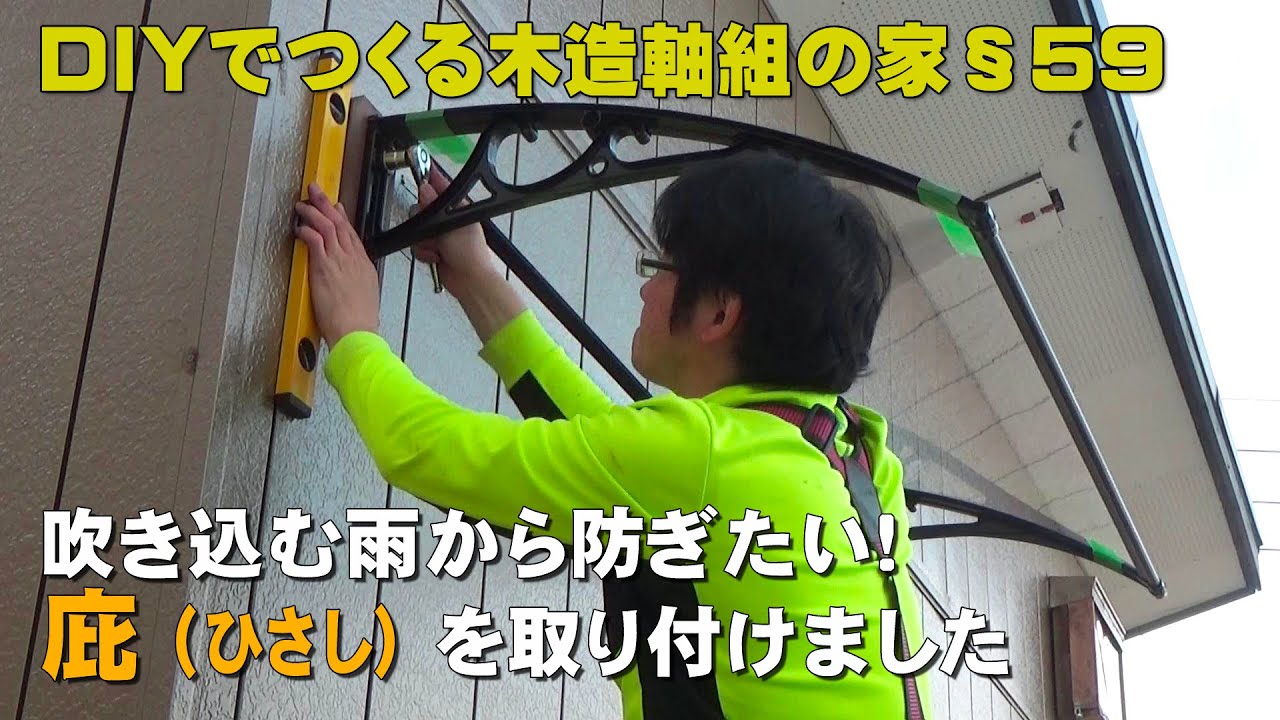§59 やはり庇（ひさし）がないと不便なので、庇を取り付けました[DIYでつくる木造軸組の家]An amateur makes a house ...
