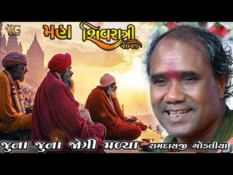 જુના જુના જોગી મલ્યા || રામદાસજી ગોંડલિયા || RAMDASJI GONDALIYA || શિવરાત્રી સંતવાણી 2026