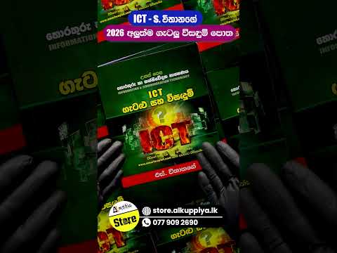2026 අලුත්ම සංශෝදිත S. විතානගේ සර්ගේ ICT ගැටළු විසඳුම් පොත