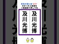 【脳トレ】及川光博さんの漢字の間違い探し#脳トレ #間違い探し #クイズ