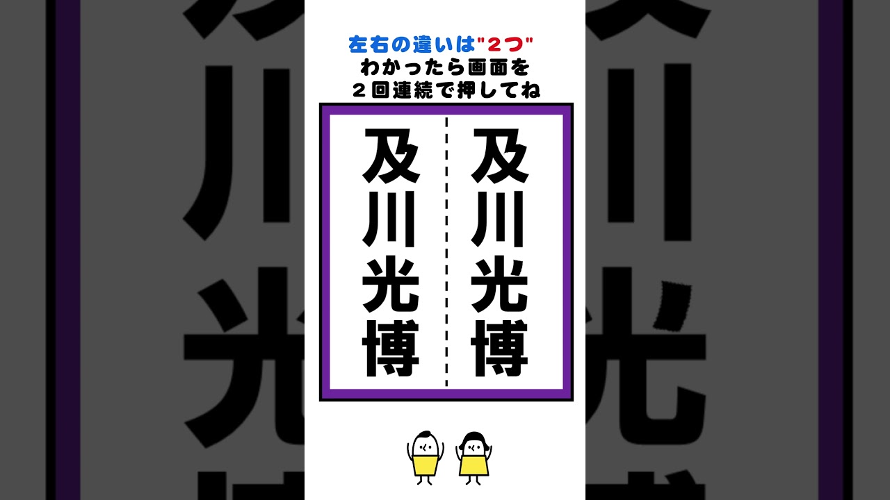 【脳トレ】及川光博さんの漢字の間違い探し#脳トレ #間違い探し #クイズ
