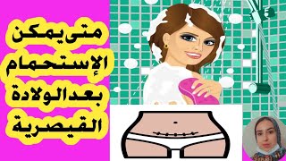 متى يجب على المرأة  الاستحمام بعد الولادة القيصرية نصائح ارشادات هامة ?