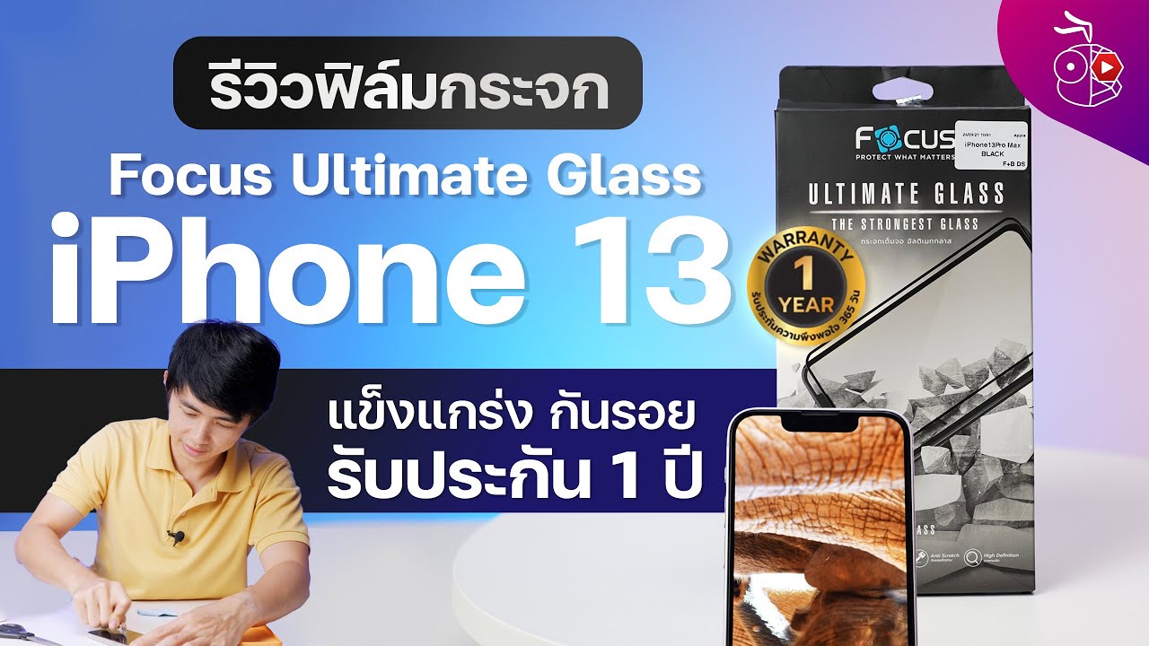 รีวิวฟิล์มกระจกกันกระแทก Focus Ultimate Glass สำหรับ iPhone 13 พร้อมชมการทดสอบ