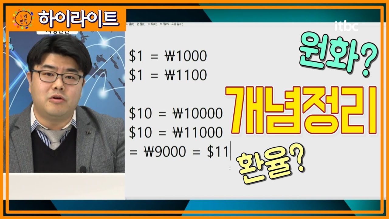 달러환율계산 Update 환율? 원화? 헷갈리고 어렵다면 꼭 봐야할 영상 ! 작두 이영재가 알려주는 원화,환율 개념정리 / 오감만족