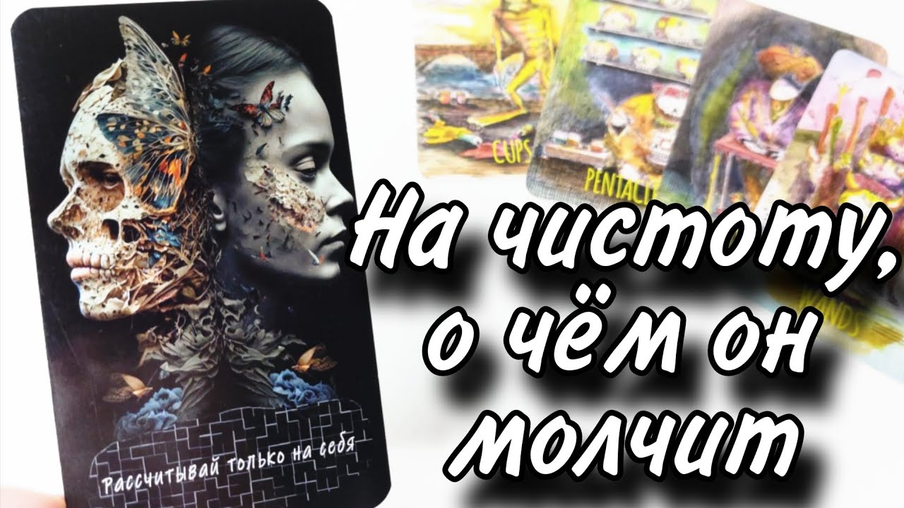 🔥На чистоту.. Всё что он ДУМАЕТ о тебе‼️Таро расклад онлайн гадание