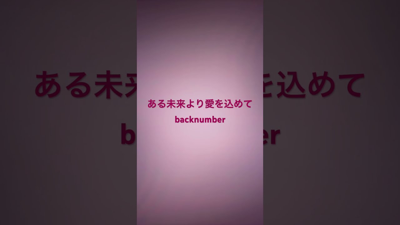 ある未来より愛を込めて/backnumber #歌ってみた #アカペラ #cover #backnumber