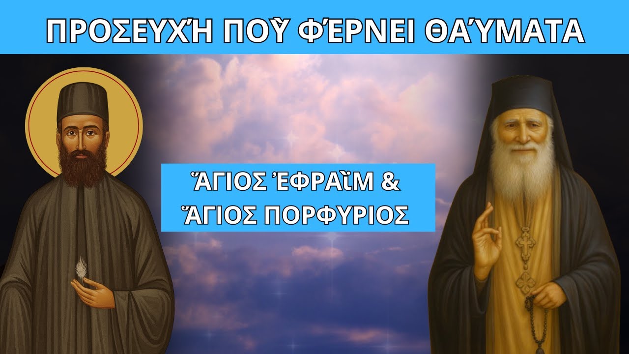 ἍΓΙΟΣ ἘΦΡΑῒΜ & ἍΓΙΟΣ ΠΟΡΦΥΡΙΟΣ – Προσευχή ποὺ φέρνει θαύματα