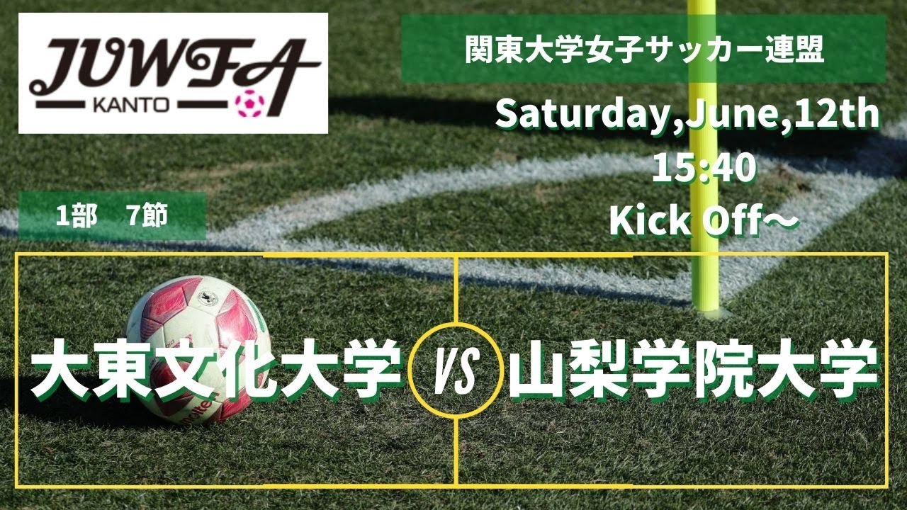 6月12日 土 15 40 大東文化大学 Vs 山梨学院大学 関東学連 1部7節 Youtube 6月12日 土 15 40 大東文化大学 Vs 山梨学院大学 関東学連 1部7節 Youtube