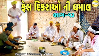 ફેલ દિકરાઓ ની ધમાલ-13//Gujarati Comedy Video//કોમેડી વિડીયો SB hindustani 