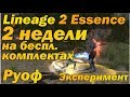 2 недели ТОЛЬКО на бесплатных комплектах в Lineage 2 Essence ЭКСПЕРИМЕНТ, сколько адены и лвл набьет