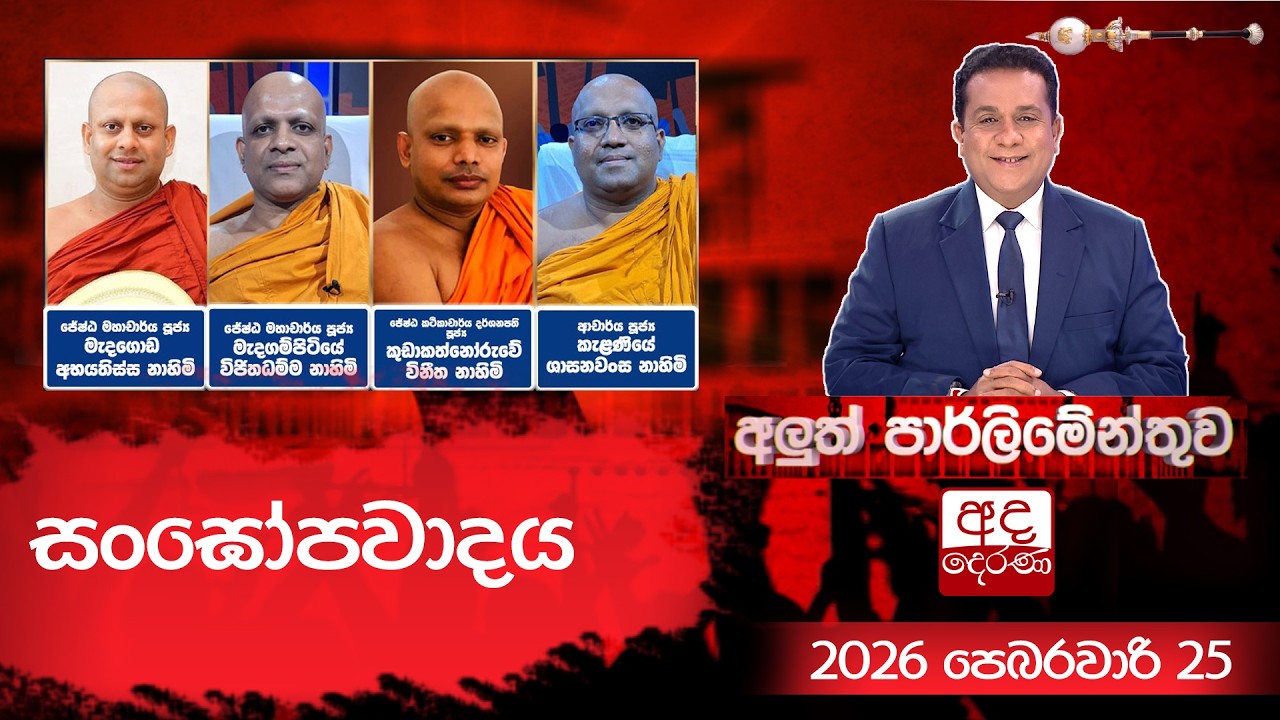 LIVE🔴 සං⁣ඝෝපවාදය | Aluth Parliamenthuwa | 2025.02.25