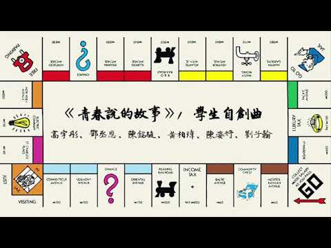67屆板中畢聯畢業歌曲徵選《青春說的故事》