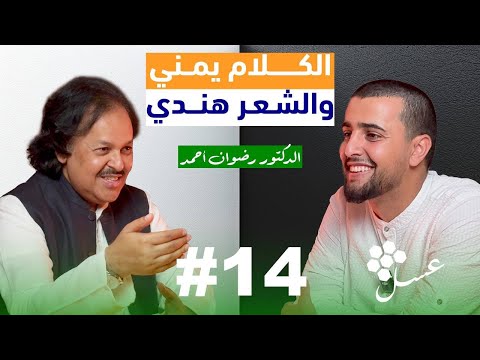 من الهند الى اليمن كيف أتقن اللغة العربية مع د رضوان الهندي من جامعة قطر