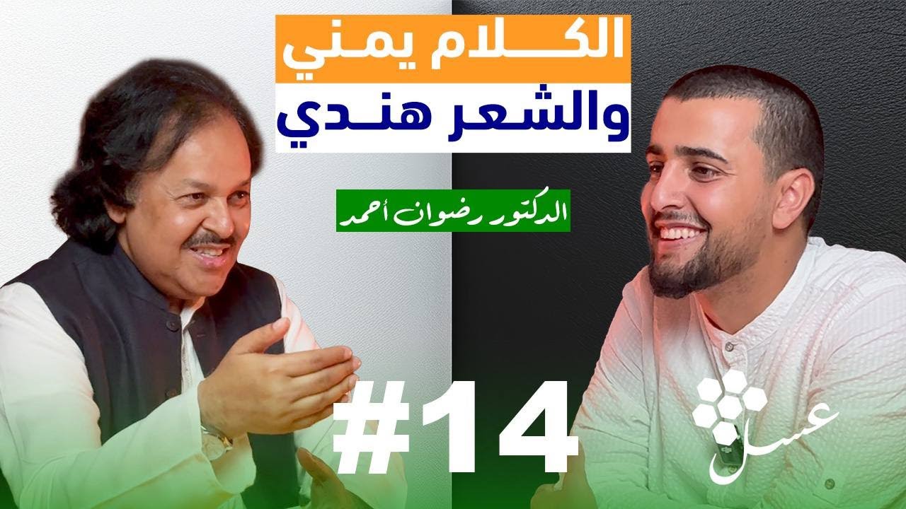 من الهند الى اليمن كيف أتقن اللغة العربية؟ | مع د. رضوان الهندي من جامعة قطر