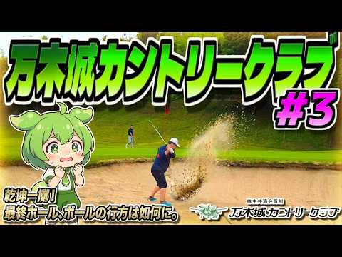 【ラウンド動画】万木城カントリークラブ #03
