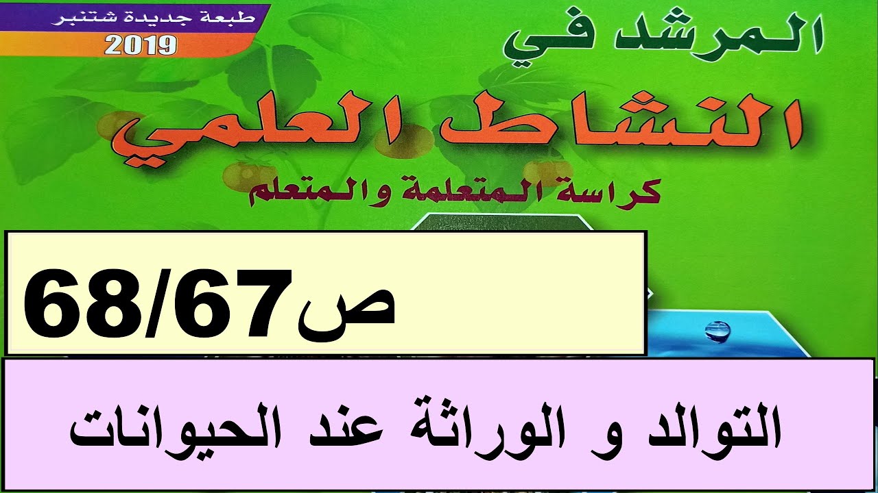 التوالد و الوراثة عند الحيوانات  ص68/67 المرشد في النشاط العلمي المستوى الرابع