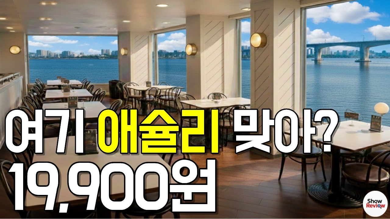 한강뷰 애슐리, 가기 전에 '9가지 꿀조합' 모르면 무조건 손해입니다 | 할인, 주차 꿀팁도 있음