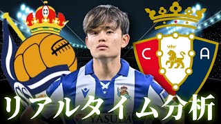 【久保建英】レアルソシエダ×オサスナ 2:00～キックオフ プレシーズンマッチ リアルタイム分析