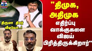 Thiruma | "திமுக, அதிமுக எதிர்ப்பு வாக்குகளை விஜய் பிரித்திருக்கிறார்" - திருமா திடீர் வீடியோ
